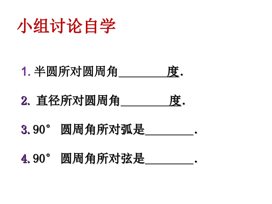 2.4圆周角(2).4-圆周角(2)上课_第2页