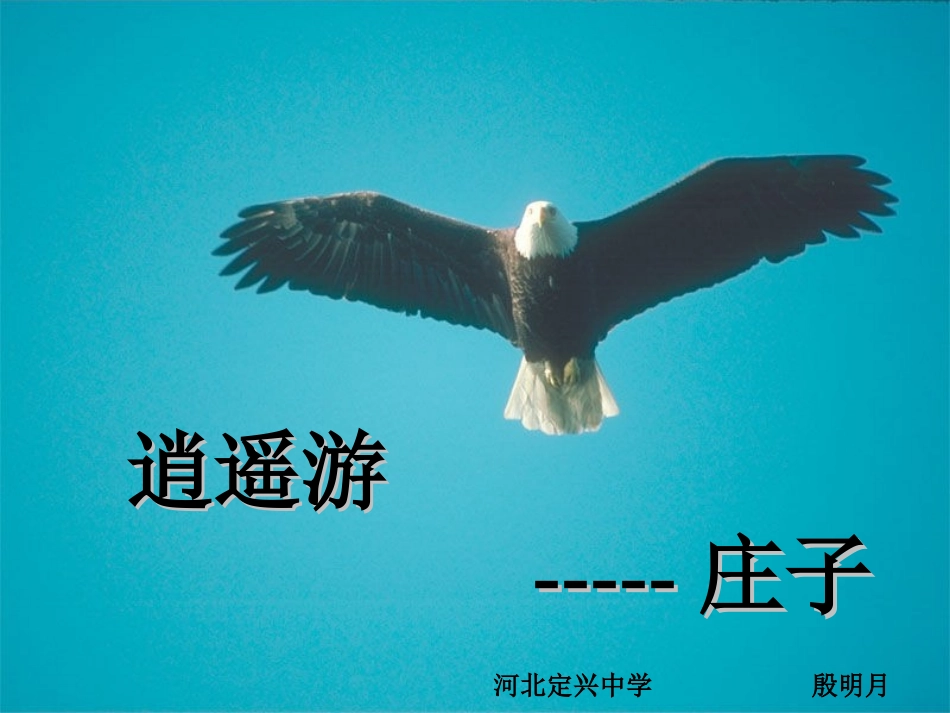 18逍遥游(节选)_第1页