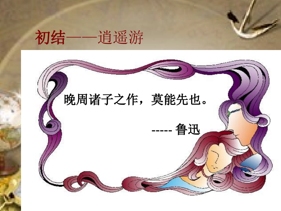 18逍遥游(节选)_第2页