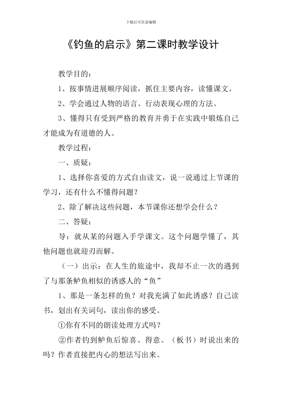 《钓鱼的启示》第二课时教学设计_第1页