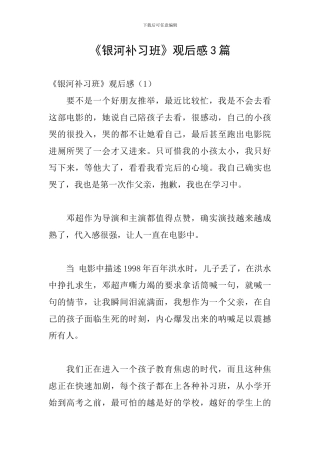 《银河补习班》观后感3篇