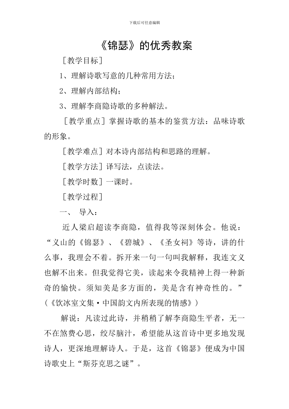 《锦瑟》的优秀教案_第1页