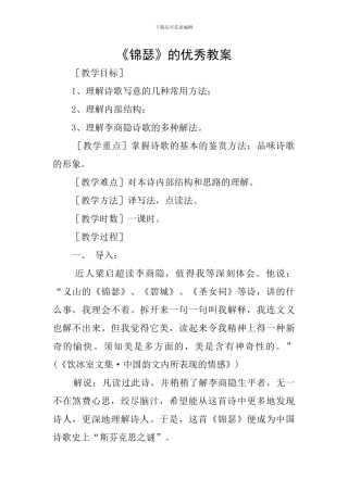 《锦瑟》的优秀教案