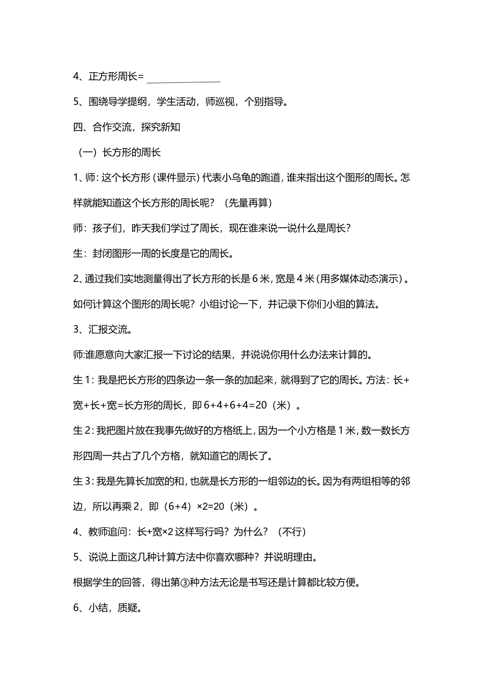 小学数学人教2011课标版三年级《长方形和正方形的周长》教学设计-(9)_第2页