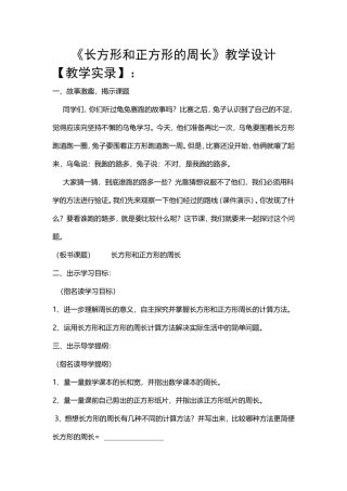 小学数学人教2011课标版三年级《长方形和正方形的周长》教学设计-(9)