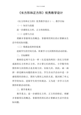 《长方形和正方形》优秀教学设计