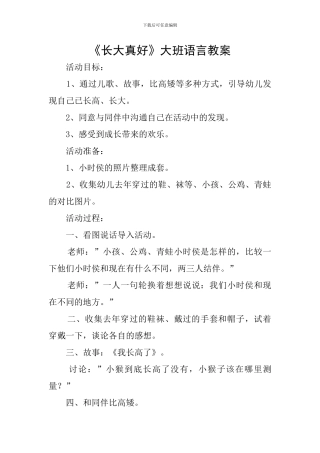 《长大真好》大班语言教案