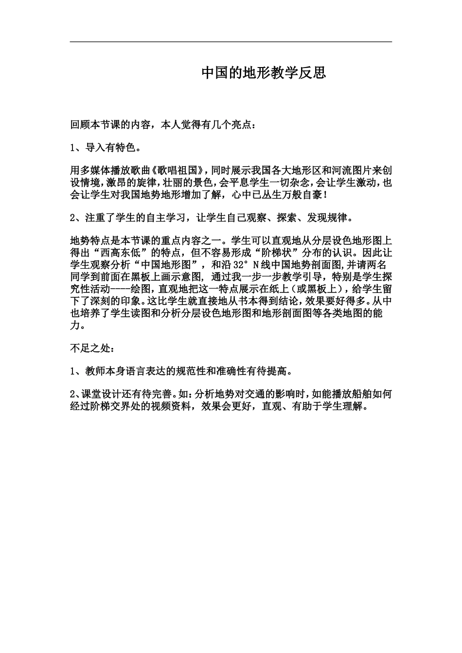 中国的地形教学反思_第1页