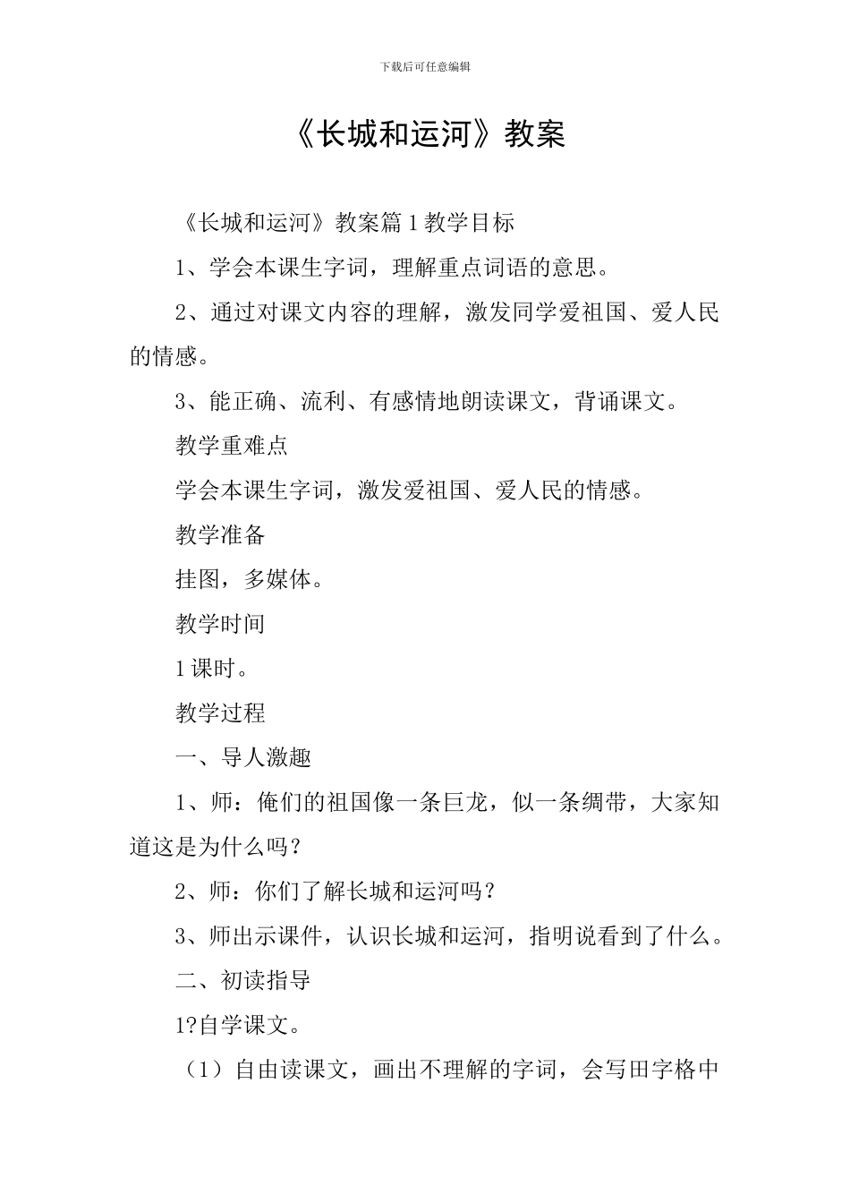 《长城和运河》教案_第1页