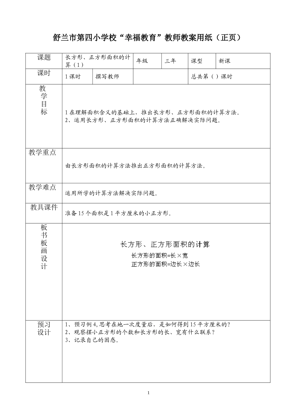 长方形、正方形面积的计算_第1页