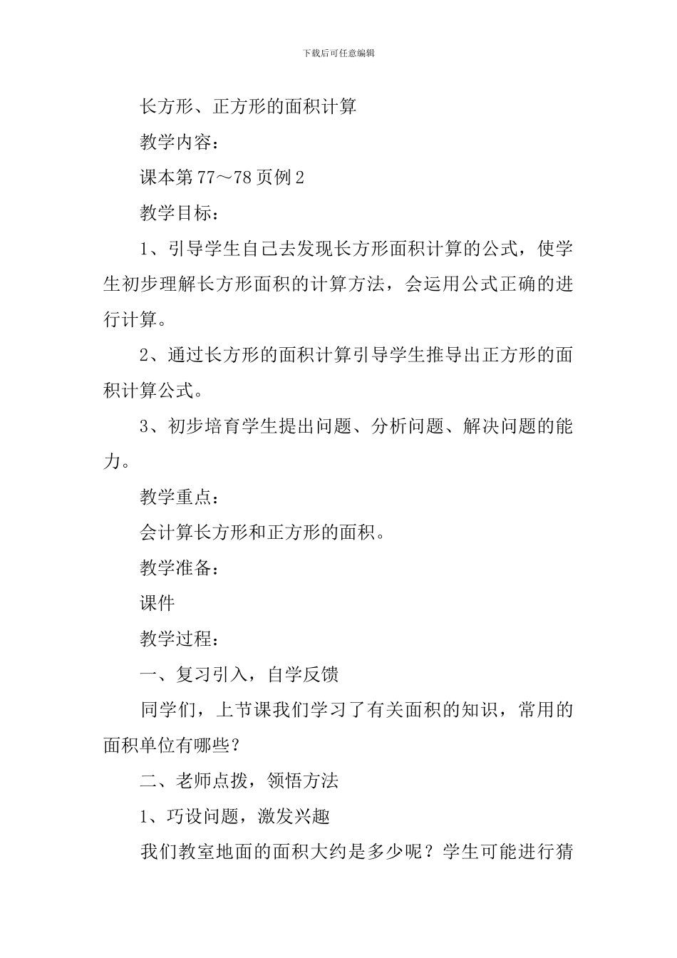 《长方形正方形面积计算》教学设计范文_第3页