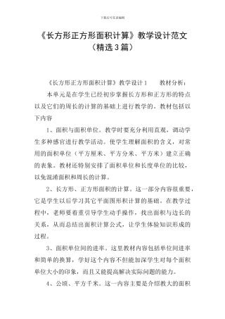 《长方形正方形面积计算》教学设计范文