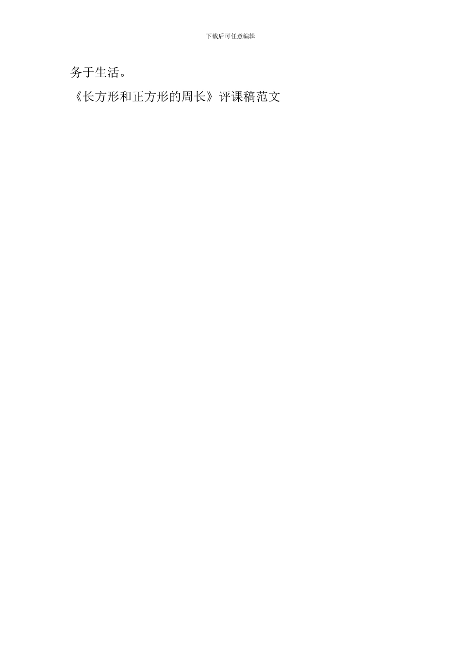 《长方形和正方形的周长》评课稿范文_第2页
