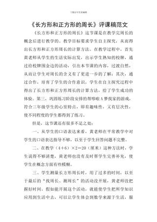 《长方形和正方形的周长》评课稿范文