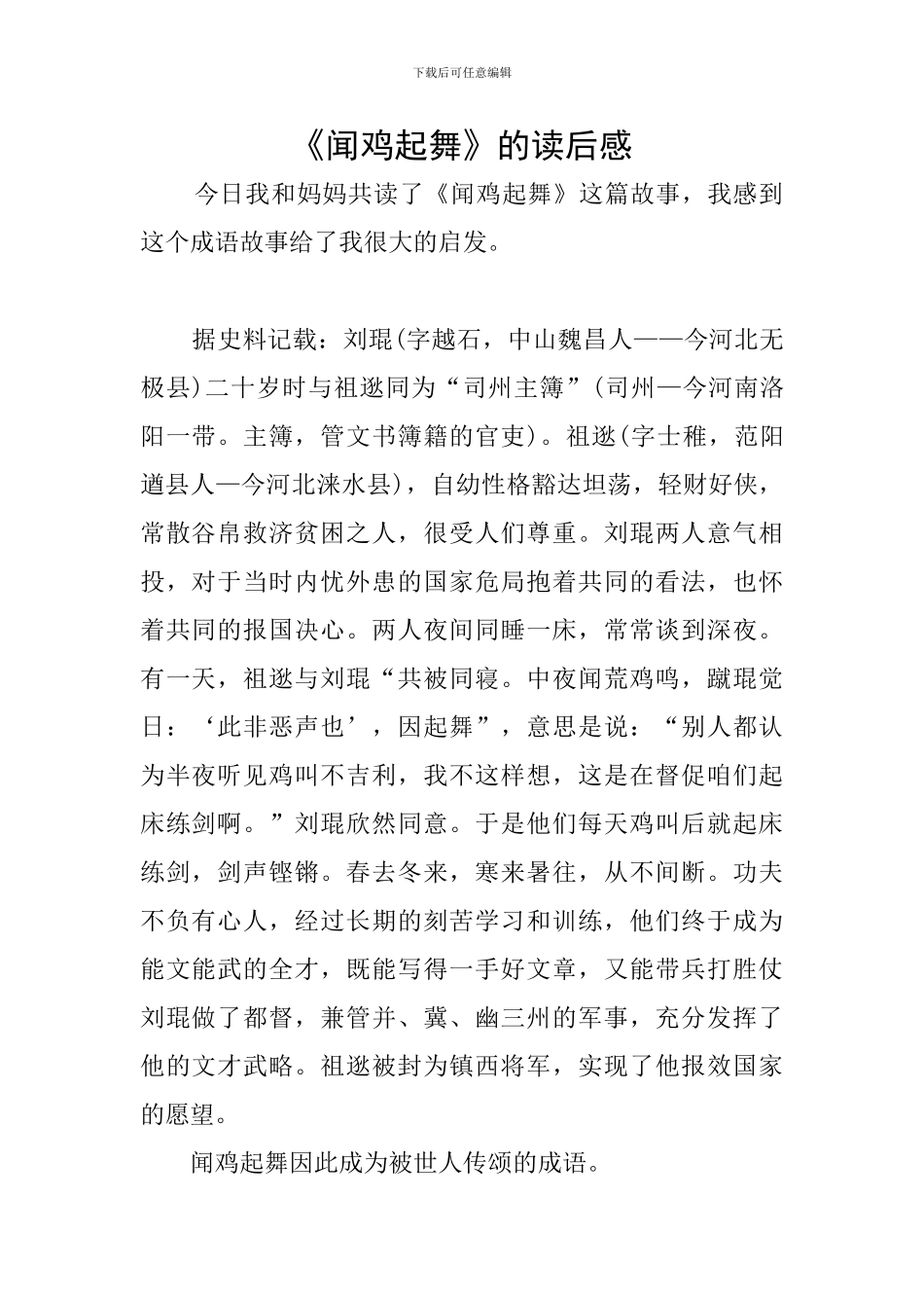 《闻鸡起舞》的读后感_第1页