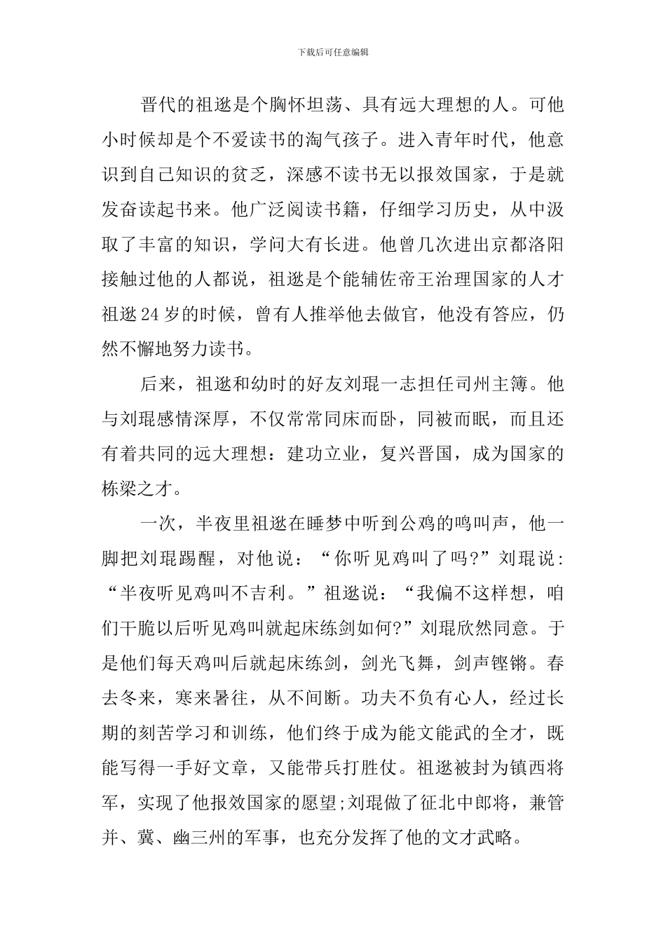 《闻鸡起舞》的读后感_第2页
