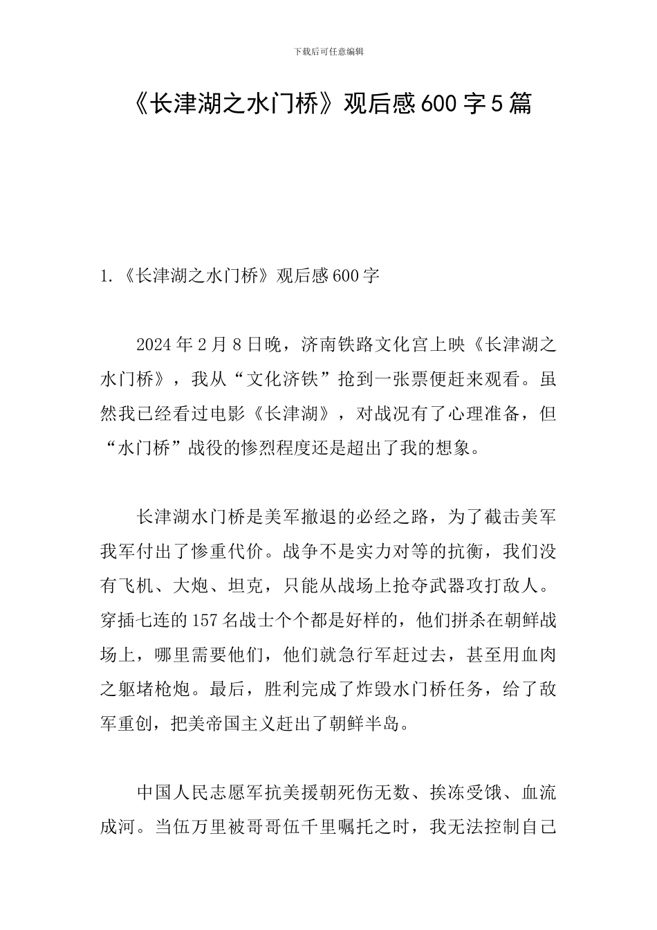 《长津湖之水门桥》观后感600字5篇_第1页