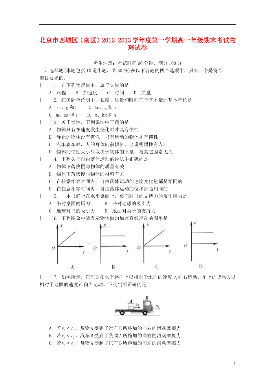 北京市西城区(南区)2012-2013学年高一物理上学期期末考试新人教版_第1页