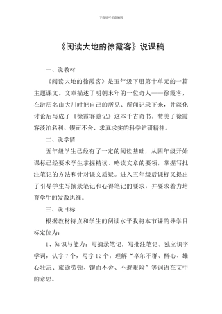 《阅读大地的徐霞客》说课稿