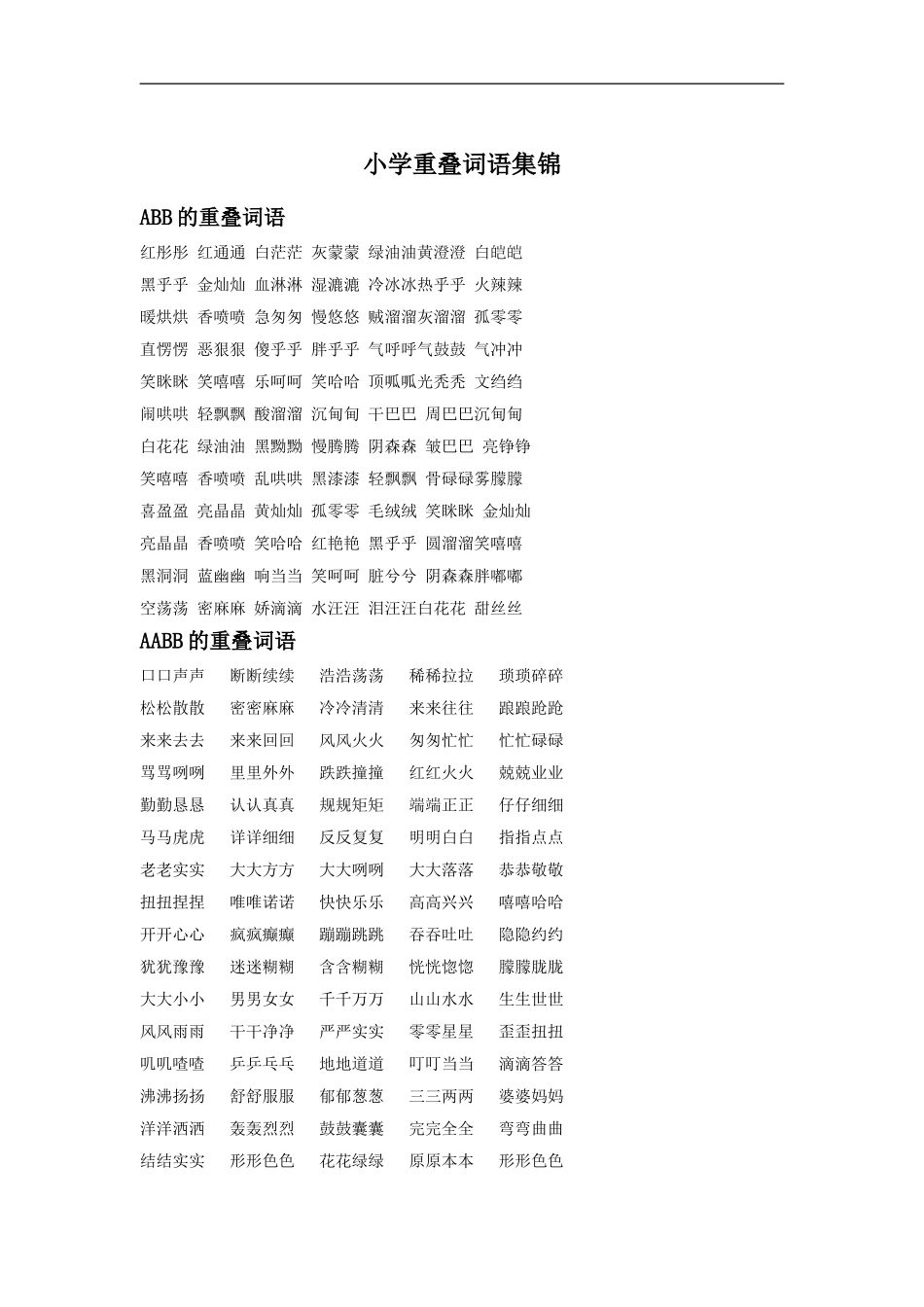 小学重叠词语集锦_第1页