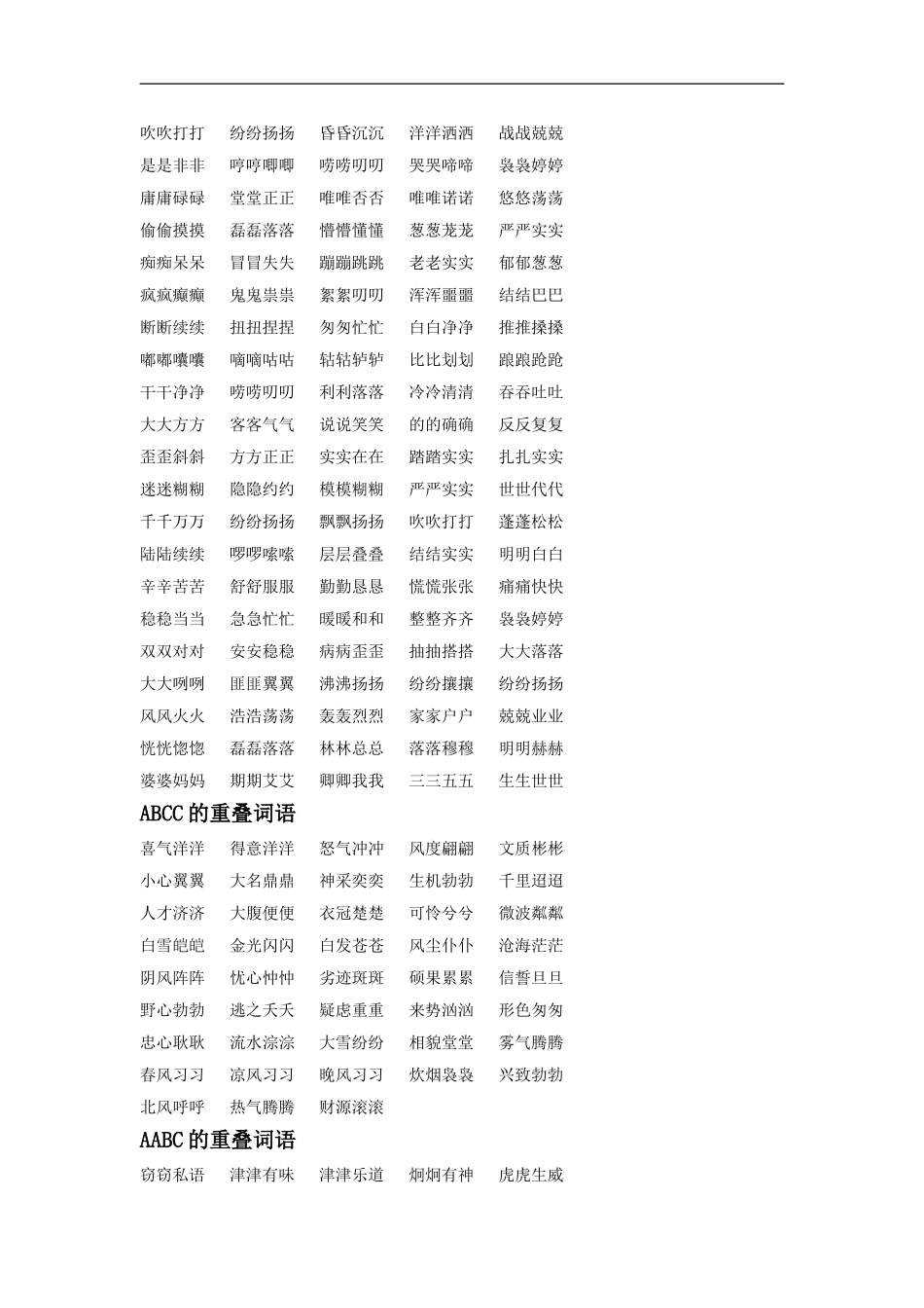 小学重叠词语集锦_第2页