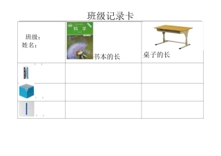 4.用不同的物体来测量