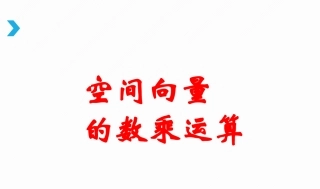 3.1.2空间向量的数乘运算