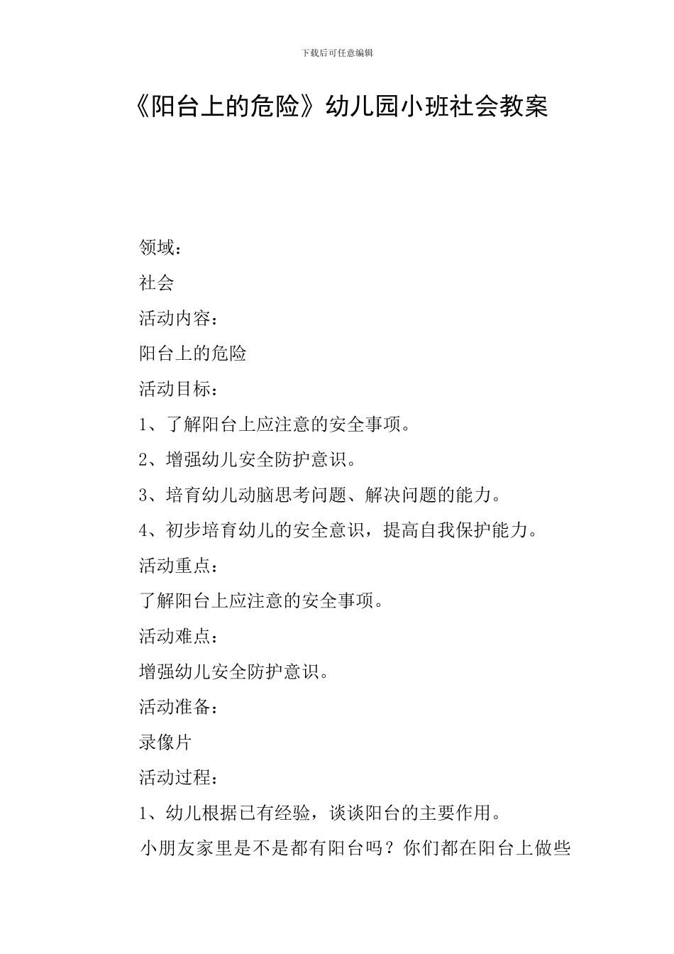 《阳台上的危险》幼儿园小班社会教案_第1页