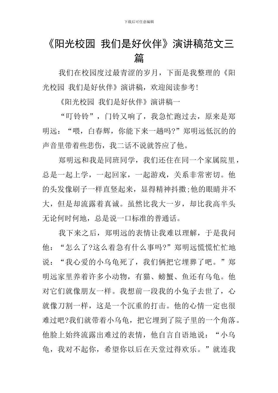 《阳光校园-我们是好伙伴》演讲稿范文三篇_第1页