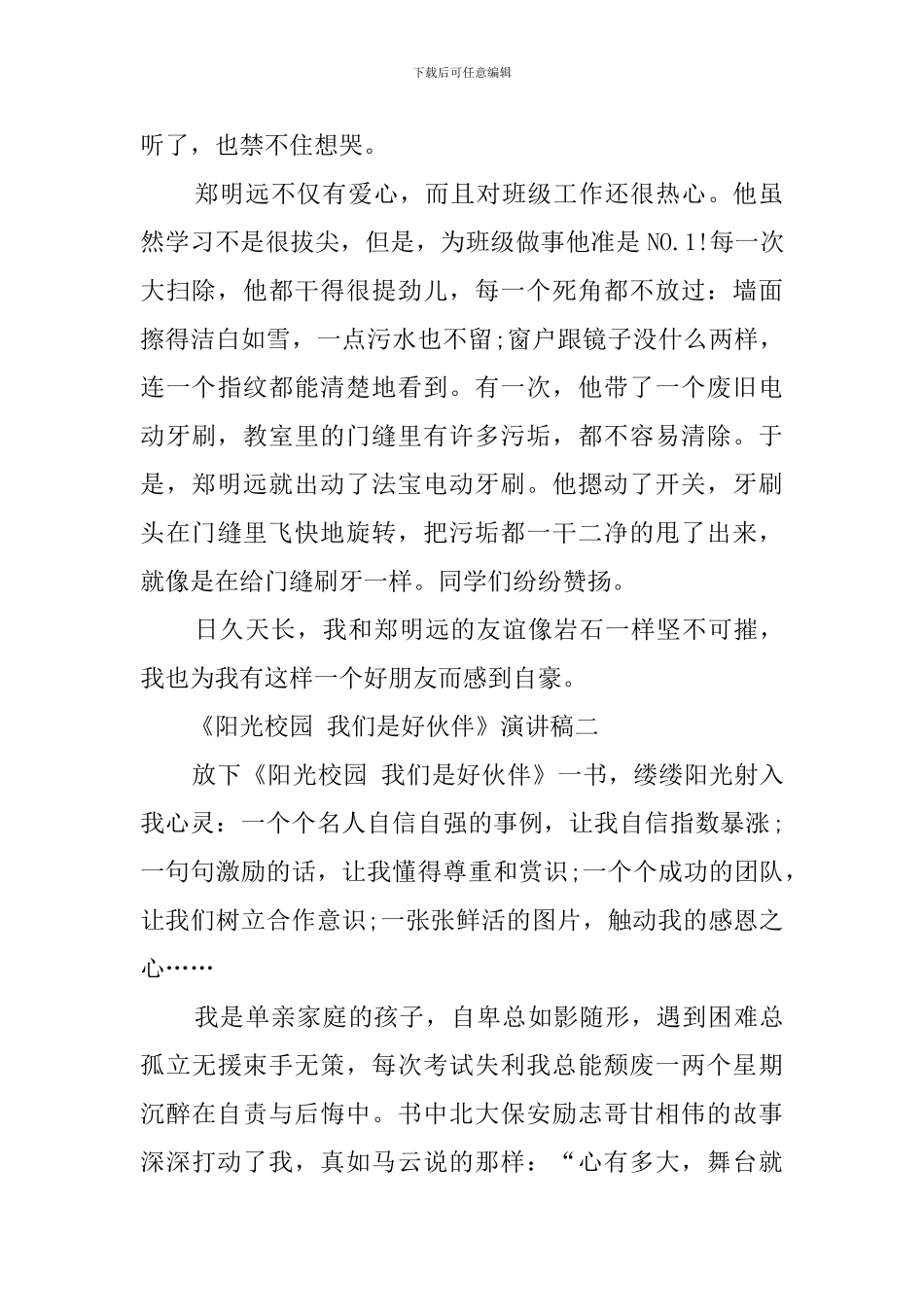 《阳光校园-我们是好伙伴》演讲稿范文三篇_第2页