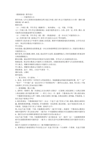 摸球游戏教学设计