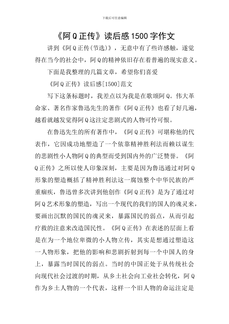 《阿Q正传》读后感1500字作文_第1页