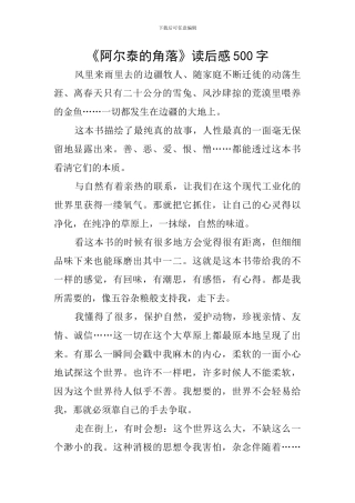 《阿尔泰的角落》读后感500字