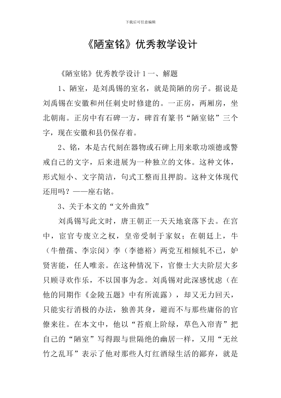 《陋室铭》优秀教学设计_第1页