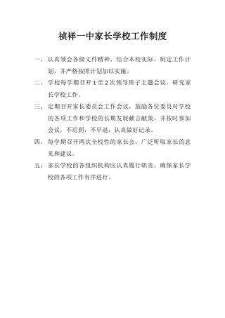 祯祥一中家长学校工作制度