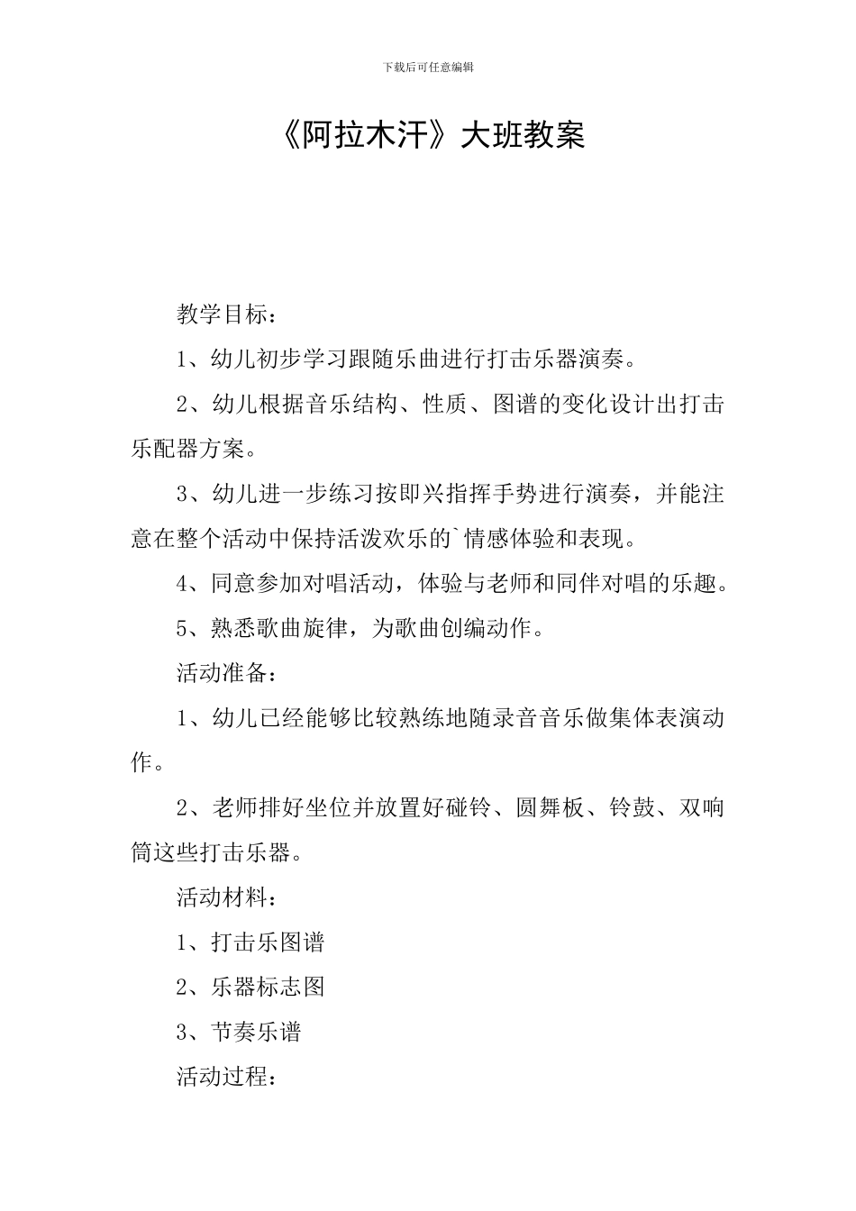 《阿拉木汗》大班教案_第1页