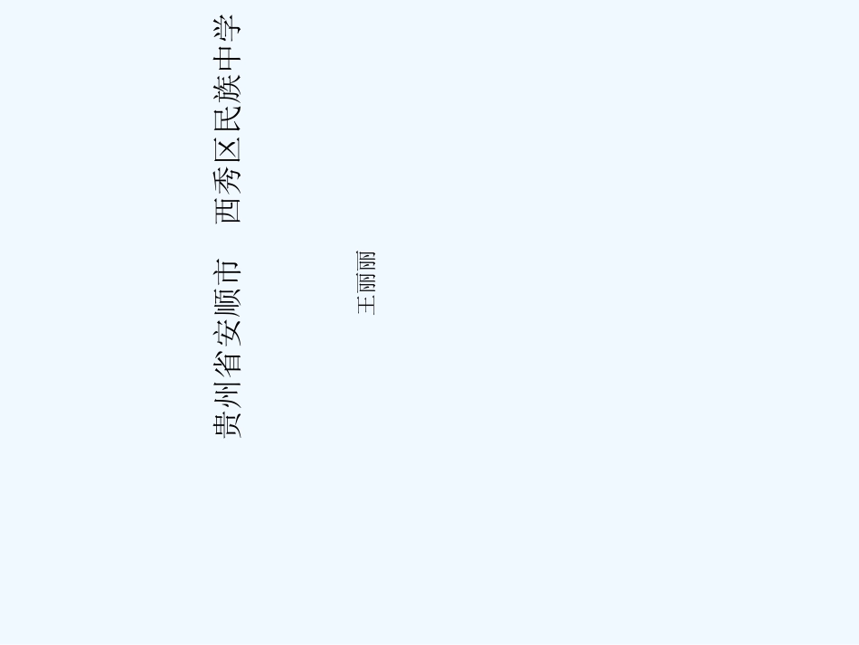 (部编)初中语文人教2011课标版七年级上册贵州省安顺市西秀区民族中学-王丽丽-《散步》_第1页