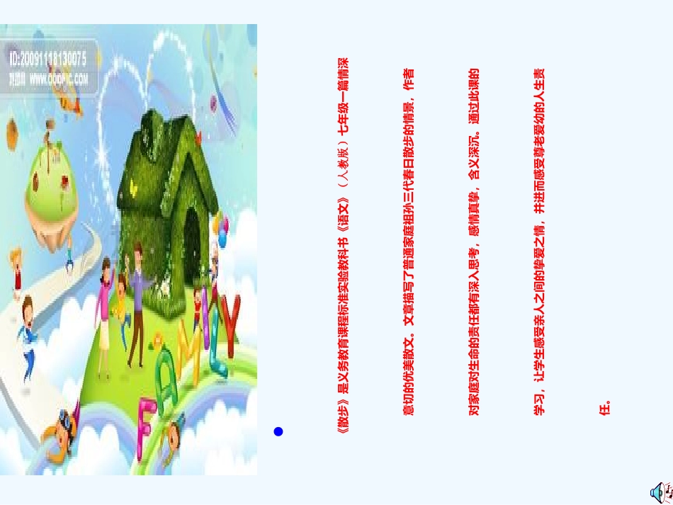 (部编)初中语文人教2011课标版七年级上册贵州省安顺市西秀区民族中学-王丽丽-《散步》_第3页