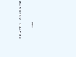 (部编)初中语文人教2011课标版七年级上册贵州省安顺市西秀区民族中学-王丽丽-《散步》