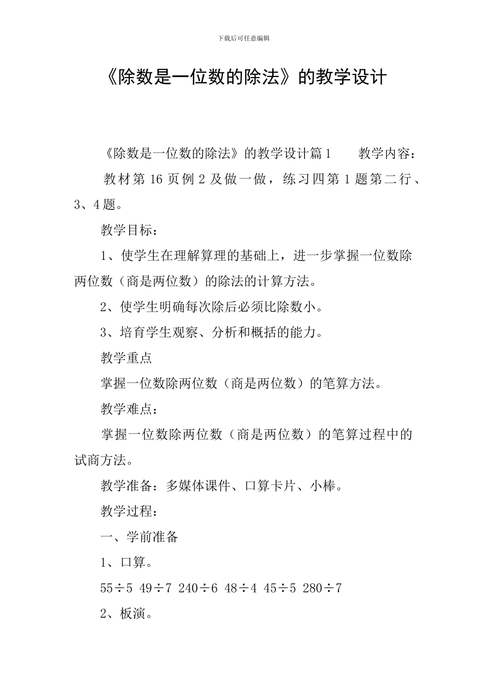 《除数是一位数的除法》的教学设计_第1页