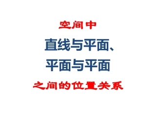 2.1.4平面与平面之间的位置关系