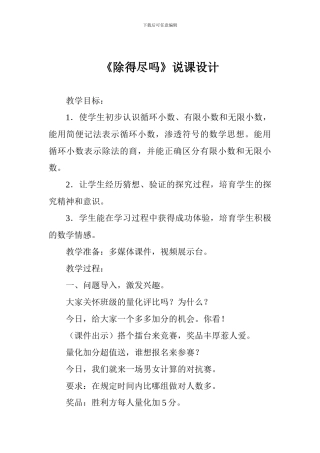 《除得尽吗》说课设计