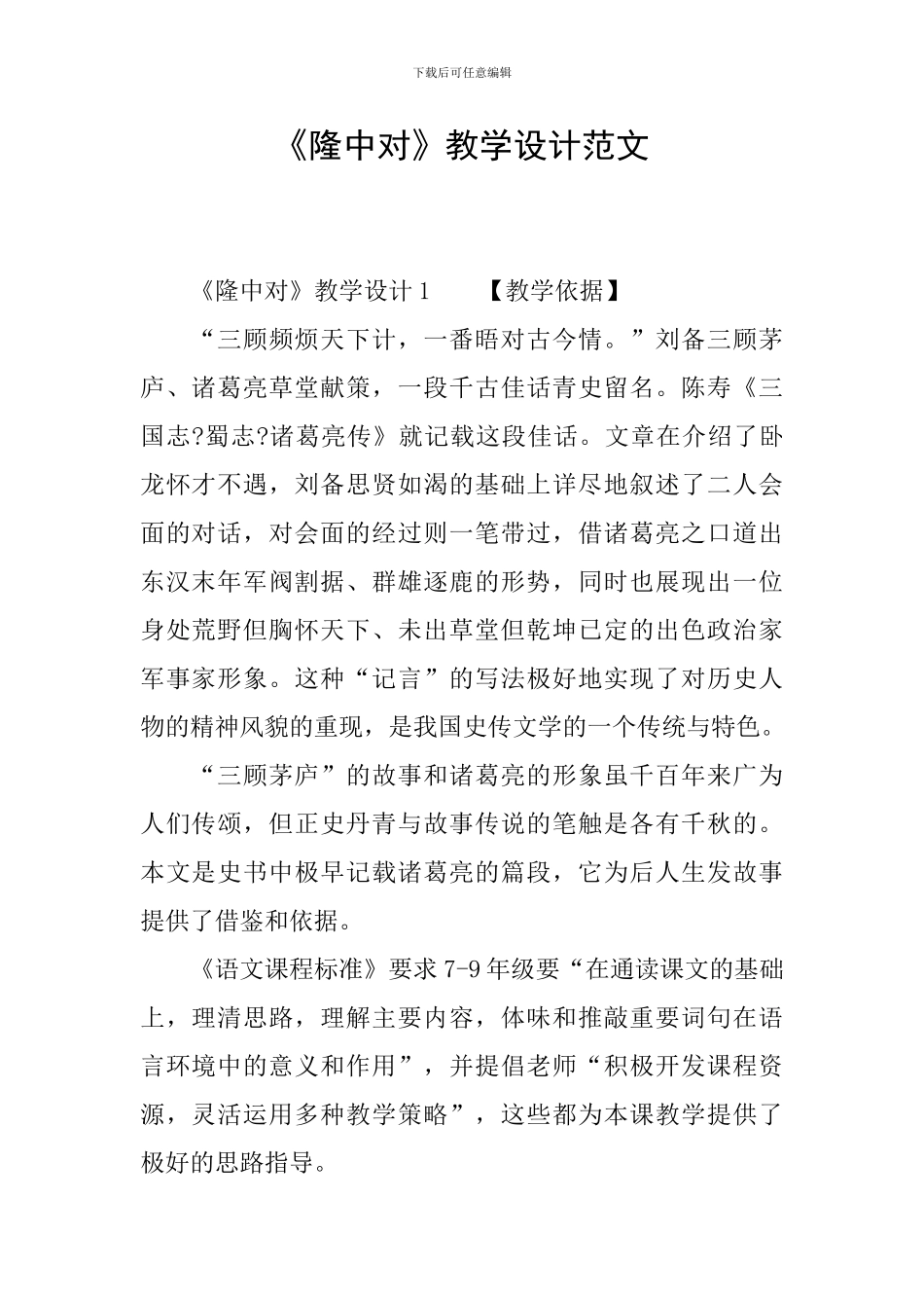 《隆中对》教学设计范文_第1页