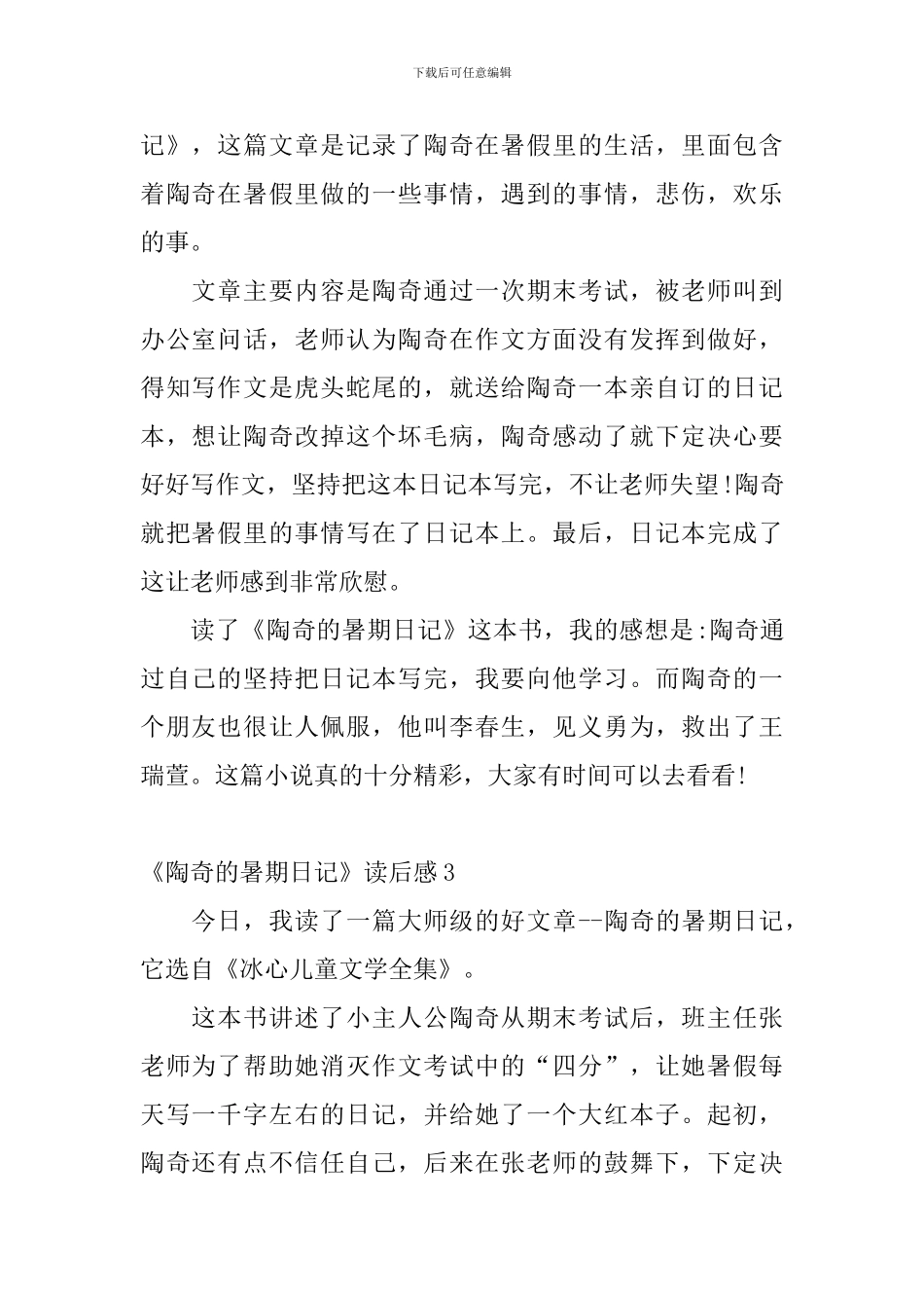 《陶奇的暑期日记》读后感_第2页