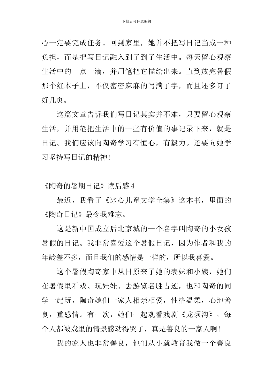 《陶奇的暑期日记》读后感_第3页