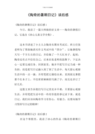 《陶奇的暑期日记》读后感