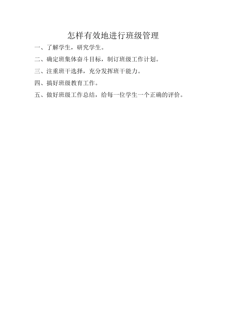 怎样有效地进行班级管理_第1页