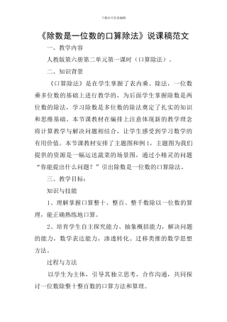 《除数是一位数的口算除法》说课稿范文