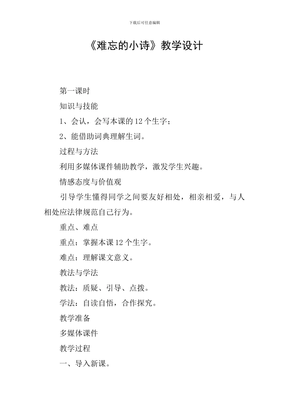 《难忘的小诗》教学设计_第1页