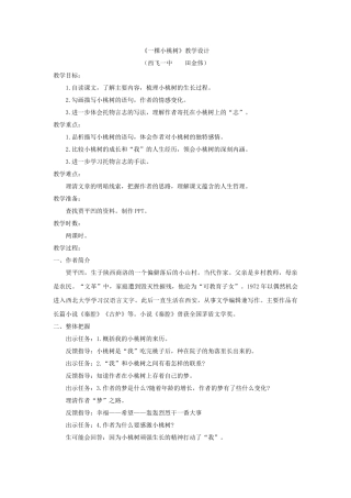 (部编)初中语文人教2011课标版七年级下册《一颗小桃树》教学设计-(3)